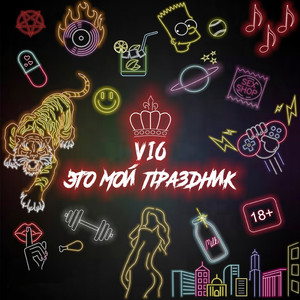 Это мой праздник