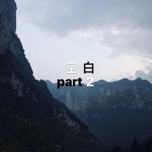 空白 Part2