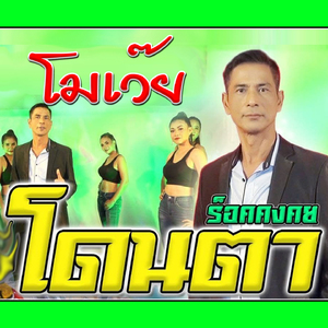 โมเว๊ยโดนตา
