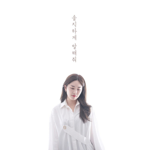 솔직하게 말해줘