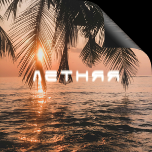 Летняя