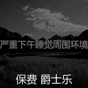 微妙的休息中心情