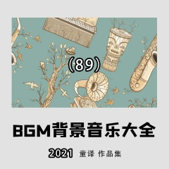 你是我曾拼了命爱过的人(欢快的活泼快节奏演奏片头广告背景配乐)