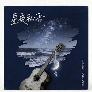 凌晨三点的月光 .mp3