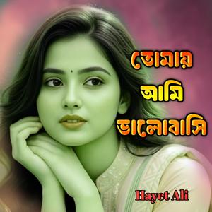 তোমায় আমি ভালোবাসি