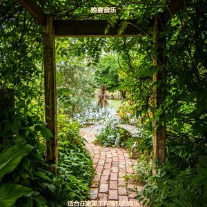 读丰富的轻音乐