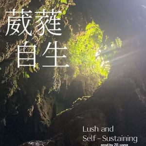 葳蕤自生