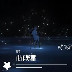 【心华】化作繁星——写给昨天与明天