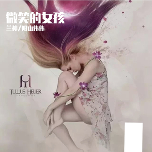 群星-微笑的女孩(Lansion&Weiwei mix)（兰神 Remix）