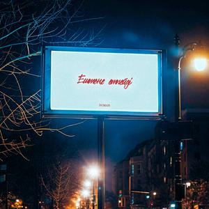 Ештеңе етпейді