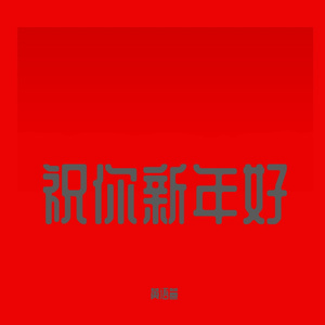 祝你新年好