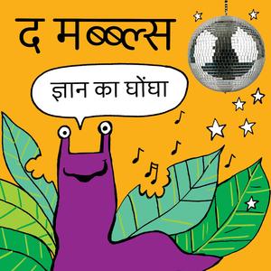 द ज्ञान का घोंघा