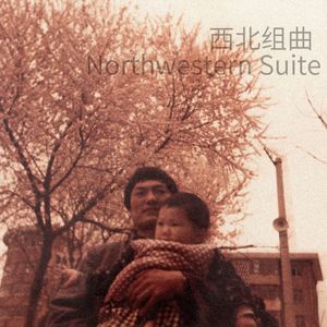 西北组曲 ：1.风沙 Northwestern Suite No.1:Sandstorm