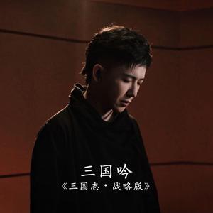 三国吟