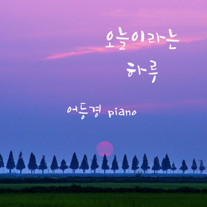 오늘이라는 하루