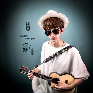 初见 你好