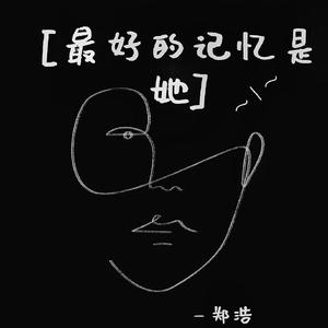 最好的记忆是她