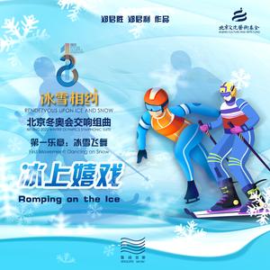 冰上嬉戏