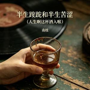 半生蹉跎和半生苦涩（人生啊这杯酒入喉）