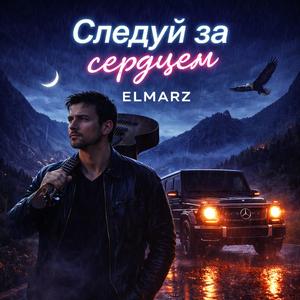 Следуй за сердцем