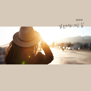 널 만나러 가는 길