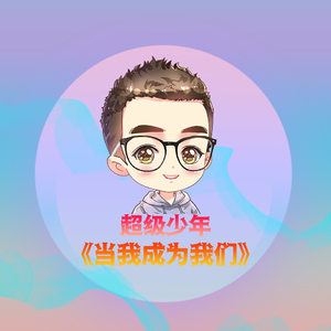 当我成为我们