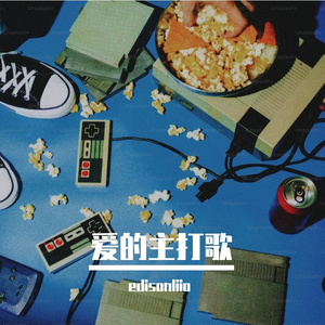 爱的主打歌(舞曲版)