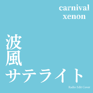 波風サテライト (Radio Edit Cover)