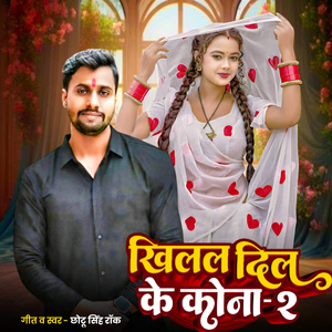 खिलल दिल के कोना-कोना