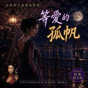 等愛的孤帆