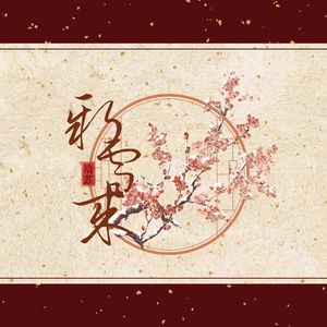 【靖苏原创同人曲】岁晚新雪来