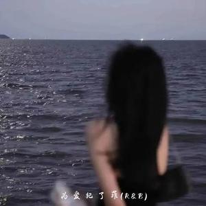 为爱犯了罪 (R&B)