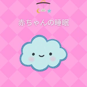 ぐだぐだ鳥のコンチェルト (Nursery Rhymes To Help Baby Sleep)