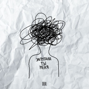 Запутала ты меня