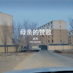 母亲的赞歌