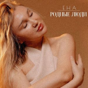 Родные люди