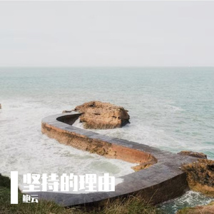 坚持的理由Prod. ZSbeatz