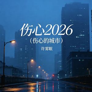 伤心2026（伤心的城市）