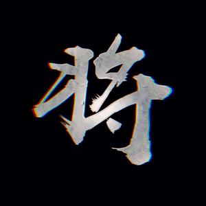 千秋月别西楚将