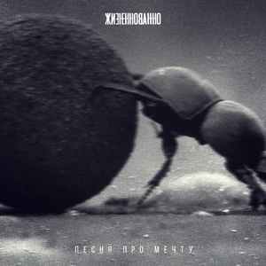 Песня про мечту