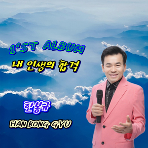 내 인생의 합격 (MR)