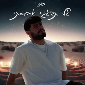 אל תדאגי אהובתי