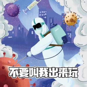 不要叫我出来玩