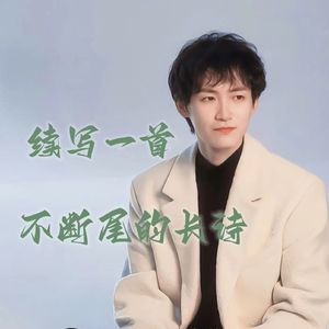 《续写一首不断尾的诗》----查杰20230411生日贺曲