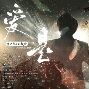 爱是_（粉丝合唱版）