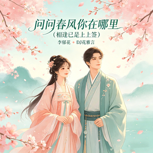问问春风你在哪里(相逢已是上上签)