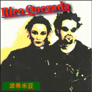 波希米亚 (出道)