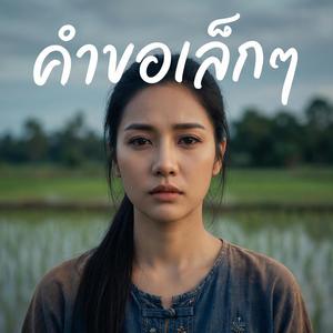 คำขอเล็กๆ - เพลงเศร้า อกหัก ช้ำรัก