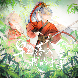 早已落入我的手掌