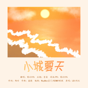 小城夏天（元气版）